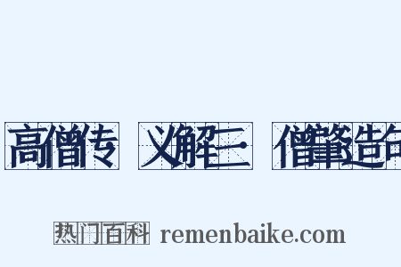 高僧传·义解三·僧肇造句是什么意思的图片